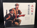 小人書(shū)系列·難忘的征程（套裝全4冊） 曬單實(shí)拍圖