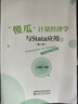 “傻瓜”計量經(jīng)濟學(xué)與Stata應(yīng)用（第二版） 曬單實拍圖