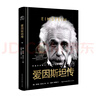 愛因斯坦傳（世界名人名傳典藏系列） 曬單實(shí)拍圖