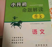 小升初命題解讀 語(yǔ)文閱讀理解 68所名校圖書(shū)A 曬單實(shí)拍圖