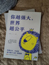 你越強大世界越公平要么出眾要么出局正版全2冊成功勵志自我實現(xiàn)文學書籍人生規(guī)劃青春正能量書籍自驅(qū)型成長 曬單實拍圖