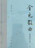 全元散曲（簡(jiǎn)體校訂本）套裝上下冊 曬單實(shí)拍圖