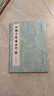 北魏王遠書石門銘（啟功藏本）/歷代碑帖法書萃編 曬單實拍圖