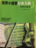 世界小提琴經(jīng)典名曲3（共兩冊） 曬單實拍圖