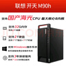 聯(lián)想開天M90h G1t丨17L臺式電腦工作站丨信創(chuàng)國產(chǎn)化丨支持麒麟/統(tǒng)信/Windows系統(tǒng)/X86架構(gòu) 海光3350 8核3.0+32G內(nèi)存+512G固態(tài) 格蘭菲1020-2G顯卡+23.8英寸顯 曬單實拍圖