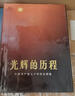 【正版書】光輝的歷程 中國共產(chǎn)黨七十年歷史圖集 中國革命博物館編 人民出版社 曬單實拍圖