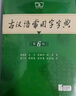 學(xué)生古文工具書(shū)學(xué)習(xí)套裝（古漢語(yǔ)常用字字典第6版+中國(guó)古代文化常識(shí)辭典）贈(zèng)中國(guó)古代文化常識(shí)考試真題 曬單實(shí)拍圖