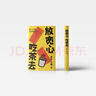 【自營(yíng)包郵】放寬心 吃茶去 莫言新書(shū) 莫言首部記錄生活小確幸的詩(shī)歌隨筆集 呷一口茶 日子就寬了  放寬心，吃茶去四色全彩印刷 莫言 王振 人民文學(xué)出版社 曬單實(shí)拍圖