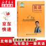 【新華書店正版】初中北師大版9九年級全一冊英語書課本教材教科書北師大版九年級英語課本北師初二英語北京師范大學出版社 曬單實拍圖