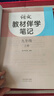 【時光學(xué)】25秋教材伴學(xué)筆記九年級語文上冊人教版 初中三教材同步教材筆記課堂筆記隨堂筆記課本教材全解同步課堂預(yù)復(fù)習(xí) 曬單實拍圖