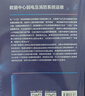 新基建 數據中心系列叢書(shū)全套 套裝自選 數據中心高壓供配電系統運維+數據中心柴油發(fā)電機系統運維+數據中心暖通系統+數據中心UPS系統運維+低壓供配電系統+弱電及消防系統運維+數據中心基礎設施運維管理  曬單實(shí)拍圖