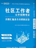 社區(qū)工作者考試2025 歷年真題匯編及全真模擬2本套 30套歷年題庫+2套全真模擬 刷題自測套卷 社區(qū)工作者公開招聘考試一本通 山東北京遼寧四川安徽陜西河北廣東河南上海浙江重慶 可搭面試教材網(wǎng)課 曬單實拍圖