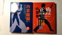 內(nèi)家醍醐 功夫 拳術(shù) 內(nèi)家拳 體系 武術(shù) 科普 原理 北京科學(xué)技術(shù) 曬單實(shí)拍圖