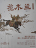 蔡皋經(jīng)典中國繪本全5冊百鳥羽衣+隱形葉子+桃花源的故事+寶兒+花木蘭 世界傳統(tǒng)文化故事圖畫書 圖書 兒童讀物 圖書 曬單實(shí)拍圖