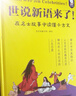 【現貨包郵】中國寓言里的思辨課（寓言來(lái)了！全4冊。在具體歷史背景中真正讀懂寓言故事，用中國寓言開(kāi)啟思辨性閱讀和表達。7-14歲適讀。歪歪兔童書(shū)館出品） 世說(shuō)新語(yǔ)來(lái)了 曬單實(shí)拍圖