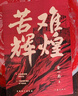 正版預(yù)售 苦難輝煌 金一南書(shū)籍 全新修訂增補(bǔ)紀(jì)念版 中 史軍史書(shū)籍 只有透徹讀懂那段 才能讀懂中國(guó)的當(dāng)下和未來(lái) 作家出版社 曬單實(shí)拍圖