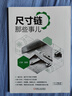 官網(wǎng) 子謙聊機械設計 套裝共3冊 工裝夾具那些事兒+幾何公差那些事兒+尺寸鏈那些事兒 機械設計技術教程書籍 曬單實拍圖