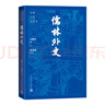 儒林外史 大字本 附贈(zèng)《儒林外史人名字號(hào)對(duì)照表》 古典小說大字本叢書 人民文學(xué)出版社 小說 曬單實(shí)拍圖