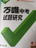 2025萬唯中考試題研究北京語文數(shù)學(xué)英語物化政治歷史生物地理初三總復(fù)習(xí)資料全套七八九年級(jí)初三中考真題輔導(dǎo)資料萬維教育旗艦店 語文 曬單實(shí)拍圖