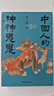 中國(guó)人的神神鬼鬼（“這里頭有鬼！”盤活古典神話傳說(shuō)中深藏的人生智慧，讀懂中式魔幻現(xiàn)實(shí)主義）） 曬單實(shí)拍圖