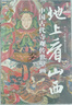 順豐當(dāng)天發(fā)】地上看山西  贈(zèng)文創(chuàng)周邊（帆布袋+藏書票+透卡+）中國(guó)古代寺觀傳世壁畫 走遍山西800多處古跡 20年拍攝整理 精選600余幅高清壁畫黑神話悟空素材地 《地上看山西：中國(guó)古代寺觀傳世壁畫》 曬單實(shí)拍圖