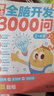 學(xué)而思 摩比全腦開發(fā)3000問 幼兒智力開發(fā) 全腦開發(fā)思維訓(xùn)練 思維拓展（2～4歲）共3冊(cè) 幼小銜接教具左右腦開發(fā)兒童早教啟蒙書 曬單實(shí)拍圖