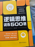 邏輯思維訓(xùn)練500題 曬單實(shí)拍圖