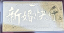 中國珠寶 SINO GEM新婚快樂黃金投資金鈔金片金足金條收藏儲值紀念生日情人節(jié)禮物 新婚快樂金鈔0.1g 【官方正品】 曬單實拍圖