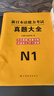新版2025年日語(yǔ)n1歷年真題n2日語(yǔ)試卷n3歷年真題日語(yǔ)歷年真題全真模擬試卷 匯編含答案解析聽(tīng)力音頻 jlpt真題新日本語(yǔ)能力等級(jí)考試日語(yǔ)五十音圖 日語(yǔ)N1【真題】 曬單實(shí)拍圖