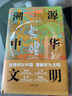 現(xiàn)貨速發(fā)溯源中華文明王巍著作講述中華民族5000多年文明史詮釋何以中國(guó)理解何為文明中國(guó)歷史類(lèi)書(shū)籍 溯源中華文明 源中華文明 曬單實(shí)拍圖