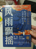 風(fēng)雨飄搖：晚清名臣立身處世之道 曬單實(shí)拍圖