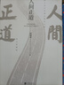 人間正道（《人民的名義》原著作者周梅森教科書級反腐小說，榮獲國家圖書獎、“五個一工程”獎。） 小說 曬單實拍圖