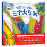 點(diǎn)讀版 三個火車頭 精裝 海豚繪本花園（3-6歲兒童趣味繪本小車迷圖畫書幼兒園睡前故事書） 支持老版小猴皮皮小雞球球豚小蒙點(diǎn)讀筆需另外購 曬單實(shí)拍圖