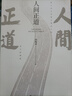 人間正道（《人民的名義》原著作者周梅森教科書級反腐小說，榮獲國家圖書獎、“五個一工程”獎。） 小說 曬單實拍圖