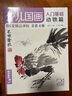 4冊全套《少兒國畫入門基礎(chǔ)》花鳥蔬果動物魚蟲篇幼兒童初學(xué)畫畫實(shí)用臨摹教材寫意美術(shù)課件教程書籍起步楊建飛 曬單實(shí)拍圖