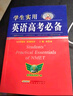 2025適用 學(xué)生實(shí)用英語高考必備詞典 劉銳誠高中英語詞典英漢字典背誦單詞語法詞匯手冊(cè) 高中一二三總復(fù)習(xí)資料基礎(chǔ)知識(shí)大全解 曬單實(shí)拍圖