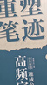 重塑筆跡行楷高頻字速成公式生活手寫(xiě)指南2本套字帖田英章行楷字帖高中生成年人速成硬筆書(shū)法練字本 曬單實(shí)拍圖