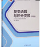 復變函數與積分變換（第五版） 曬單實(shí)拍圖