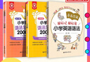 小學(xué)英語(yǔ)語(yǔ)法與詞匯2000題 金英語(yǔ) 附詳解 幼升小單詞練習 小升初語(yǔ)法專(zhuān)項訓練 人教版課外拓展 全國小學(xué)生英語(yǔ) 1-6年級上下冊 【熱銷(xiāo)3冊】語(yǔ)法與詞匯2000題+圖解英語(yǔ)語(yǔ)法 曬單實(shí)拍圖