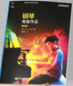【團購聯(lián)系客服】英皇鋼琴考級作品 初級-第八級 選自2025—2026大綱 人民音樂(lè )出版社 英皇考級教材英國皇家音樂(lè )學(xué)院聯(lián)合委員會(huì ) 第一級 第二級 第三級 第四級 第五級 第六級 第七級 第八級 一級 曬單實(shí)拍圖