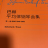 巴赫平均律鋼琴曲集 第二卷 BWV 870-893 曬單實拍圖