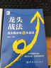 【自營】龍頭戰(zhàn)法：龍頭股必殺七大戰(zhàn)法 曬單實拍圖