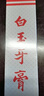 白玉牙膏上海老牌國(guó)貨清潔口腔薄荷香味清新口氣家庭男女學(xué)生通用 90g*5支 曬單實(shí)拍圖