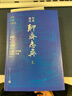 全本新注聊齋志異 大字本 附贈人物分類(lèi)表 古典小說(shuō)大字本叢書(shū) 人民文學(xué)出版社 小說(shuō) 曬單實(shí)拍圖