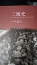二戰(zhàn)史 The Second World War 軍事史學(xué)家約翰·基根代表作 世界史圖書館  曬單實(shí)拍圖