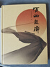 【當(dāng)當(dāng)正版包郵】河西走廊 收錄100余幅高清全彩攝影。17萬(wàn)字紀(jì)錄片原版解說(shuō)詞完整呈現(xiàn) 全彩精裝內(nèi)外雙封 果麥出品 曬單實(shí)拍圖