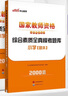 中公教資中學(xué)2025國家教師資格考試教材初中高中教師資格證職教用書題庫資料：綜合素質(zhì)全真模考題庫中學(xué) 曬單實拍圖