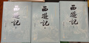 【贈取經(jīng)歷難平妖簡表】西游記（上中下3冊）四大名著 原著 大字本 《語文》推薦閱讀叢書 吳承恩 中國古典 小說 人民文學(xué)出版社 曬單實拍圖