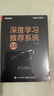 深度學(xué)習(xí)推薦系統(tǒng)2.0 深度學(xué)習(xí)推薦系統(tǒng)升級(jí)版 增補(bǔ)內(nèi)容超過50%|講透工業(yè)界核心增長引擎|推薦系統(tǒng)算法、工程與大模型的協(xié)同創(chuàng)新|經(jīng)典與前沿|工業(yè)級(jí)案例GR、ClickPrompt、PALR 曬單實(shí)拍圖