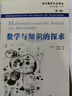 數(shù)學(xué)與知識(shí)的探求（第二版）（西方數(shù)學(xué)文化理念傳播譯叢） 曬單實(shí)拍圖
